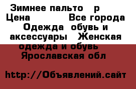 Зимнее пальто 42р.(s) › Цена ­ 2 500 - Все города Одежда, обувь и аксессуары » Женская одежда и обувь   . Ярославская обл.